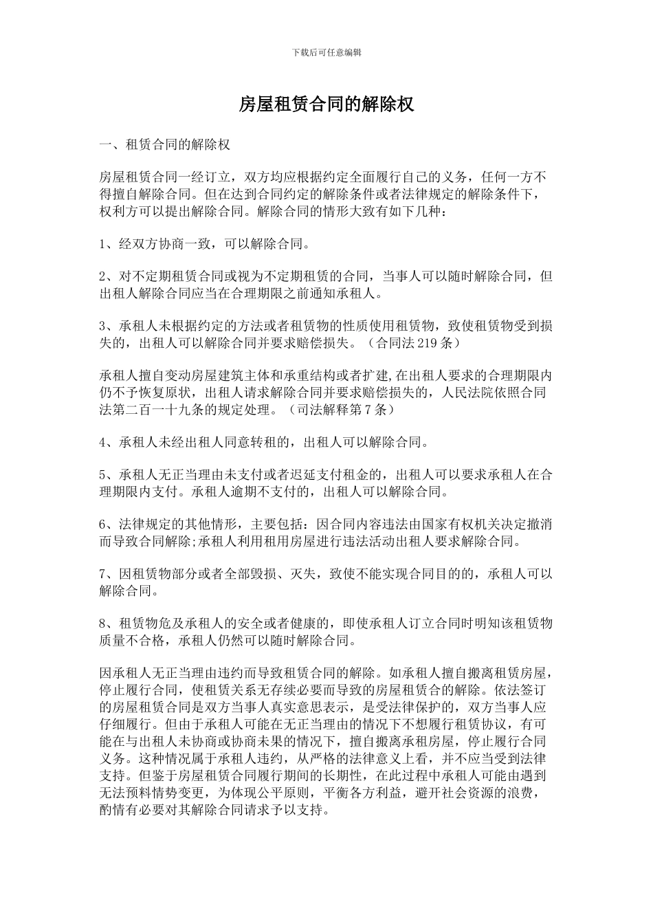 房屋租赁合同的解除权_第1页