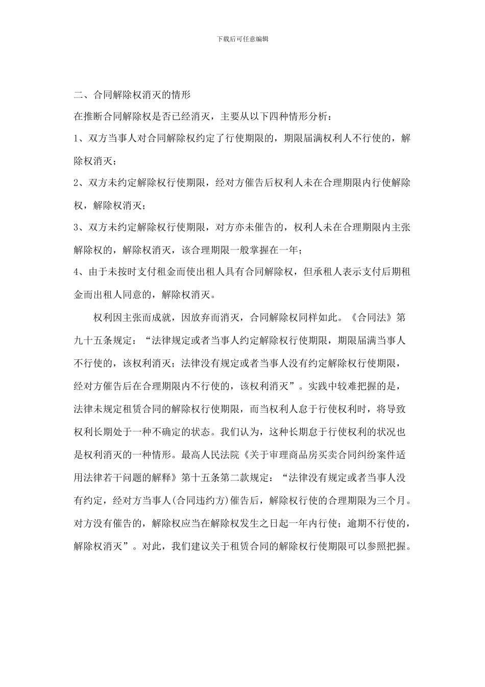 房屋租赁合同的解除权_第2页