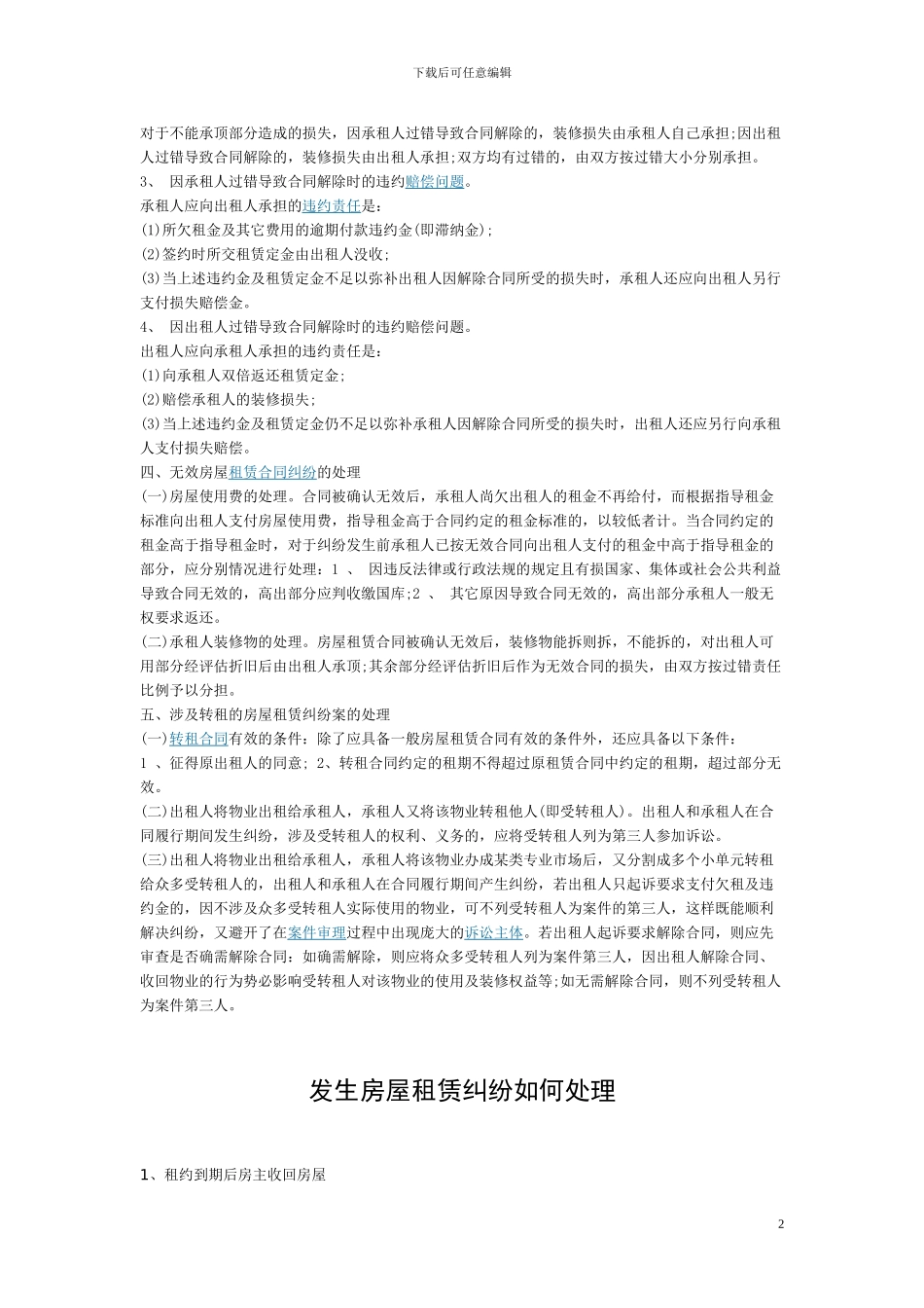 房屋租赁合同纠纷处理办法_第2页