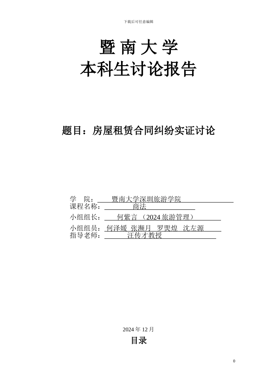 房屋租赁合同纠纷实证研究_第1页