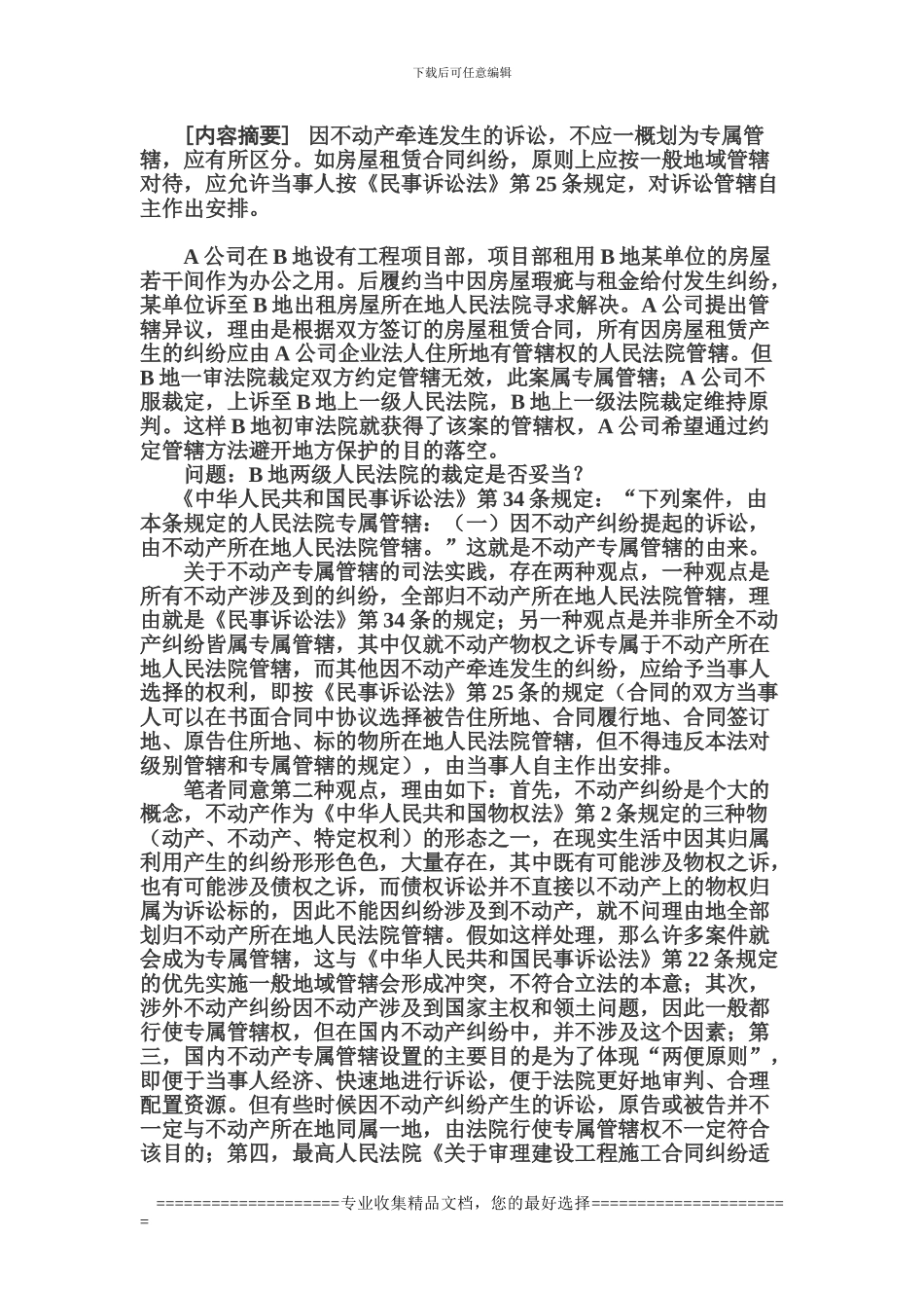 房屋租赁合同纠纷是否属于专属管辖_第1页