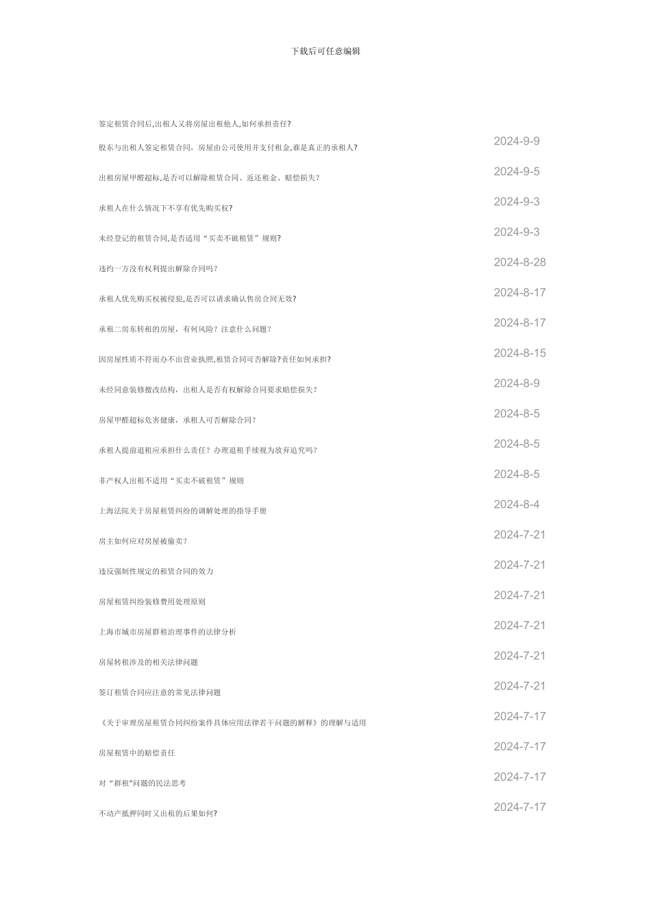 房屋租赁合同纠纷常见问题50问_第2页