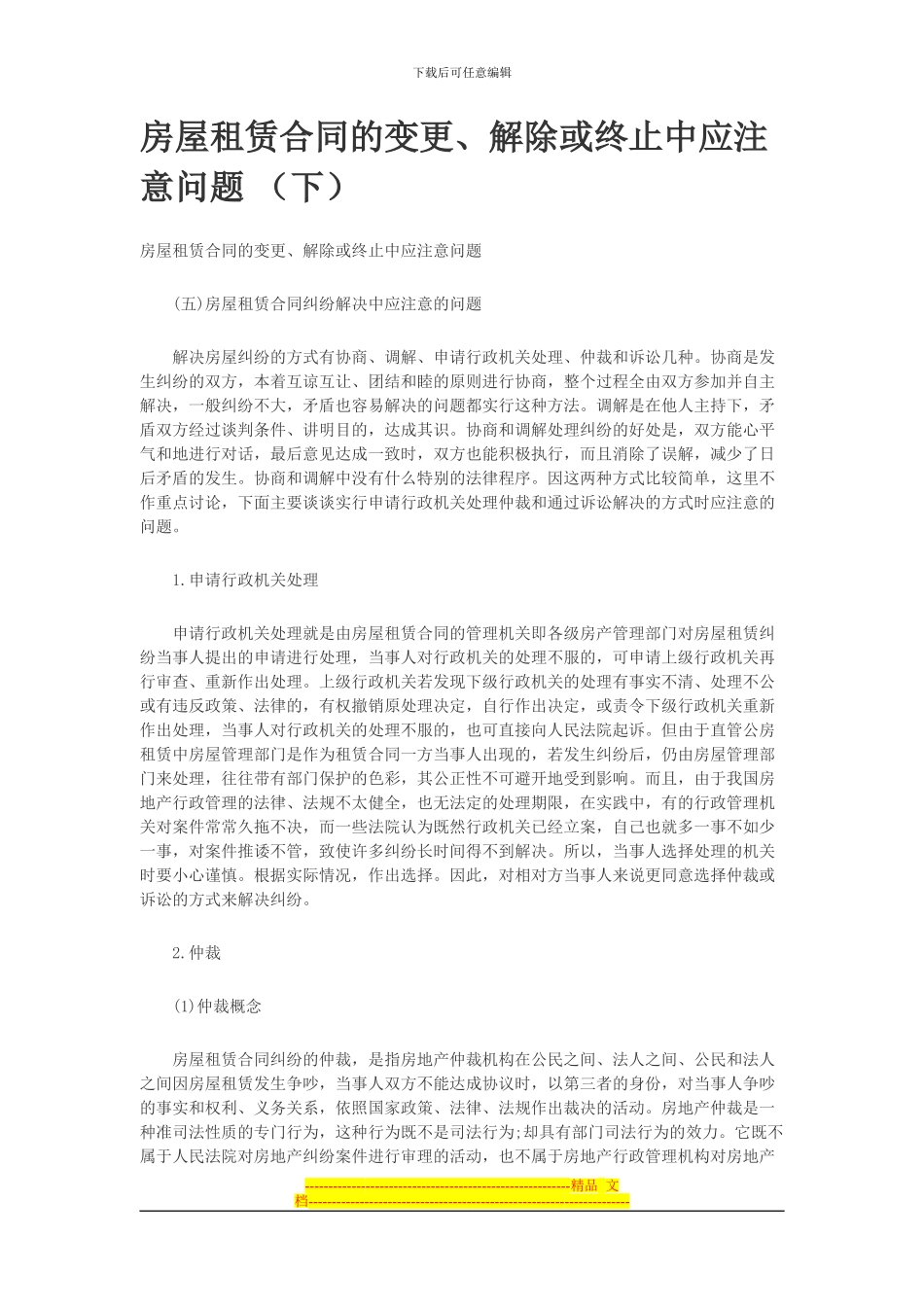 房屋租赁合同的变更_第1页