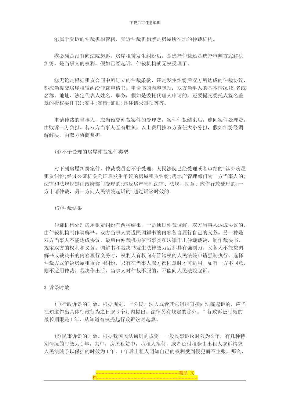 房屋租赁合同的变更_第3页