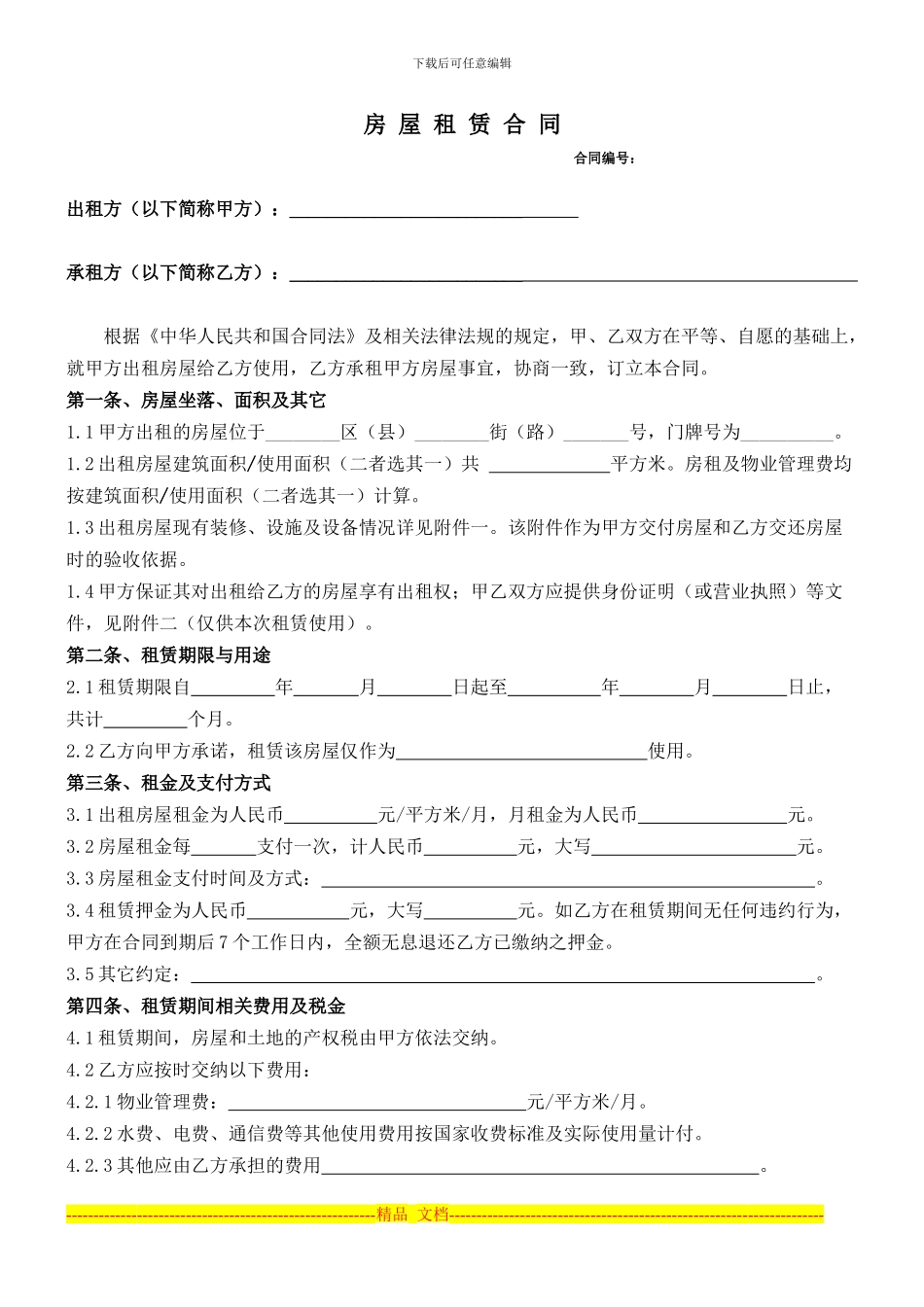 房屋租赁合同范本(出租方)_第1页