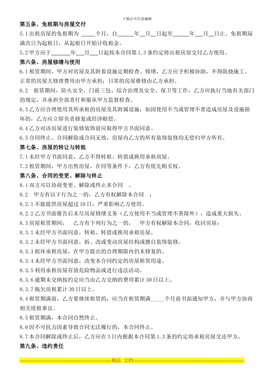 房屋租赁合同范本(出租方)_第2页