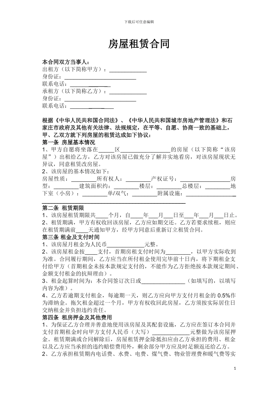 房屋租赁合同范本(有法律效益)_第1页