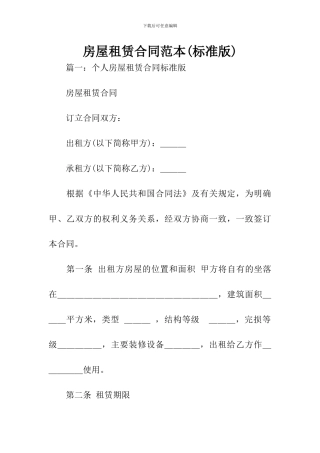房屋租赁合同范本(标准版)