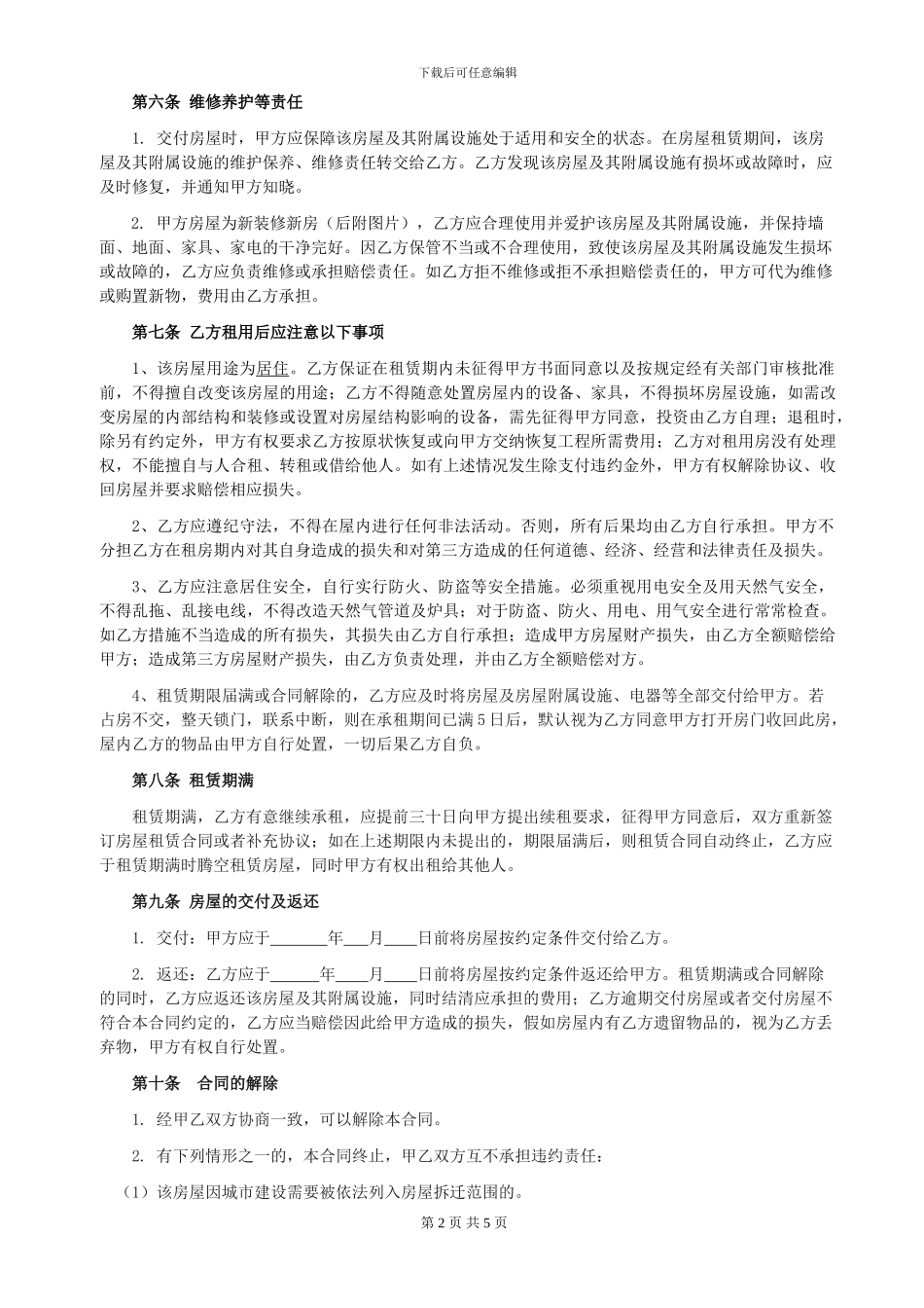 房屋租赁合同范本(约束最全面最规范-包括物品清单)_第2页