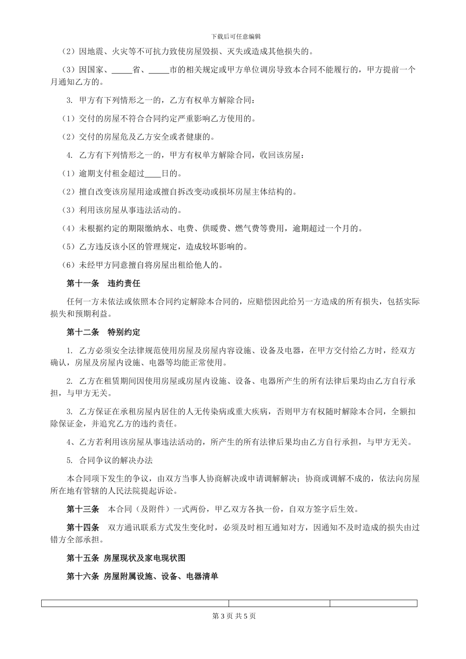 房屋租赁合同范本(约束最全面最规范-包括物品清单)_第3页