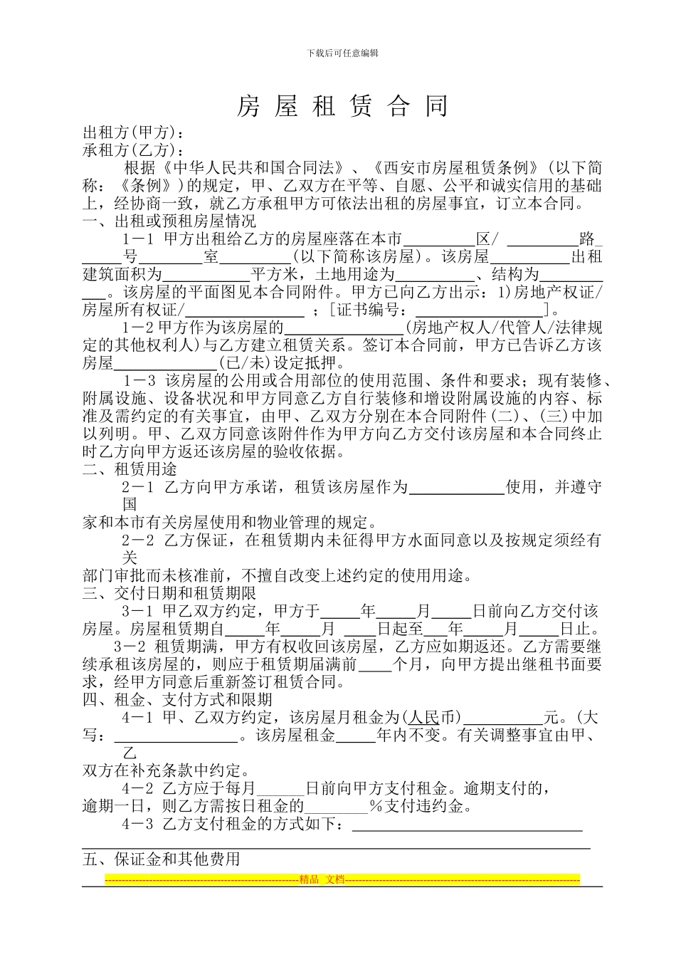 房屋租赁合同范本(经修改)_第1页