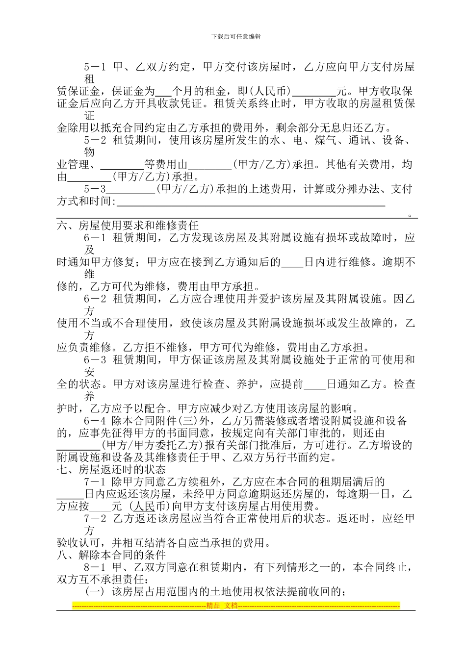 房屋租赁合同范本(经修改)_第2页