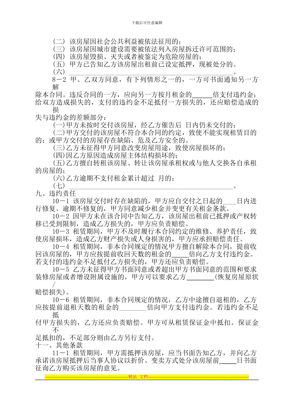 房屋租赁合同范本(经修改)_第3页