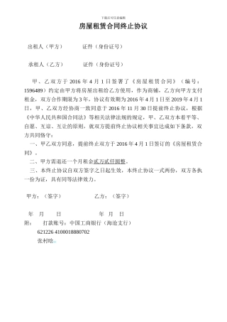 房屋租赁合同终止协议书