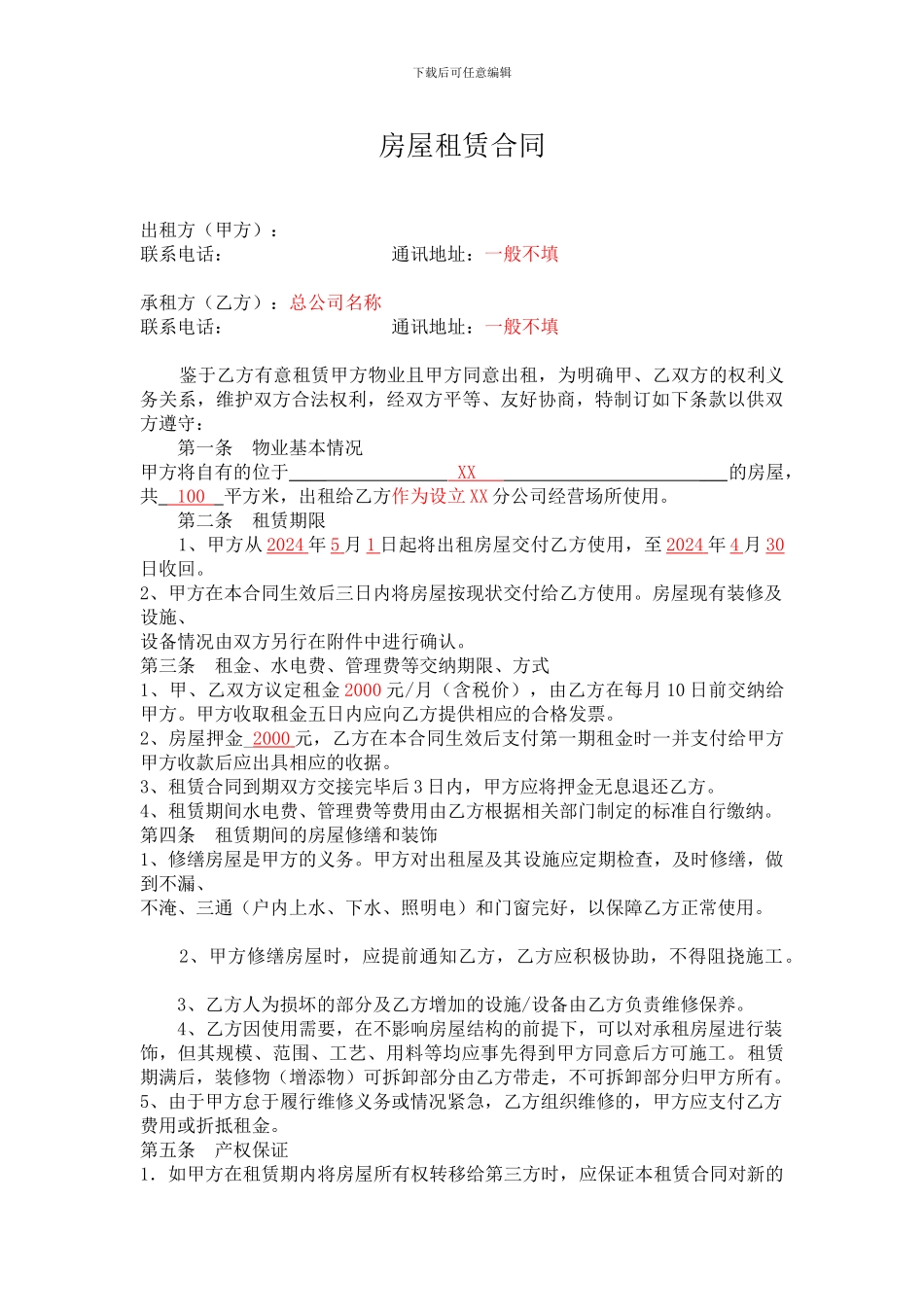 房屋租赁合同范本-分公司_第1页