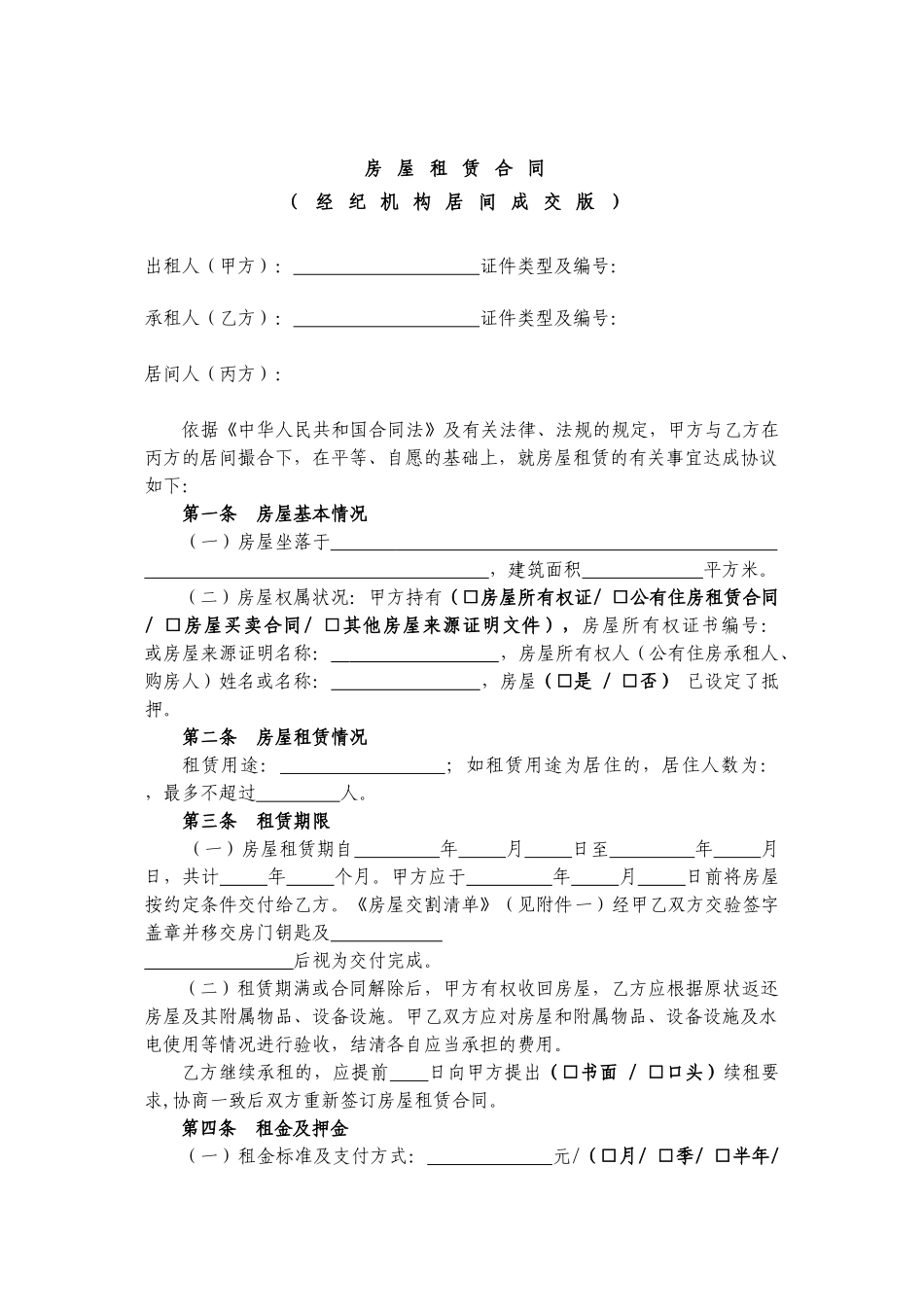 房屋租赁合同经纪机构居间成交版范本_第1页