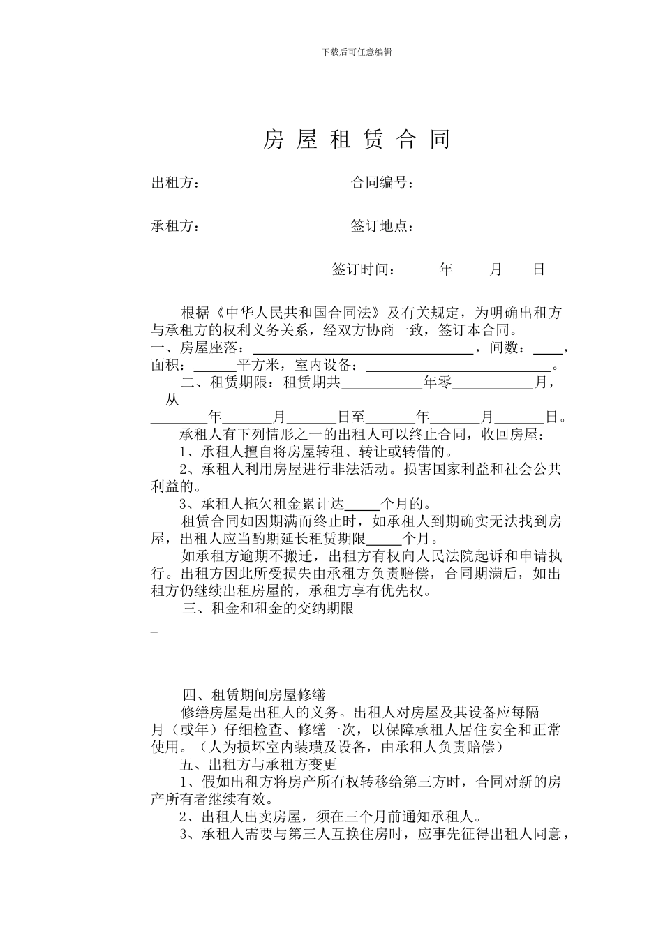 房屋租赁合同范本-鹿城工商局监制_第1页