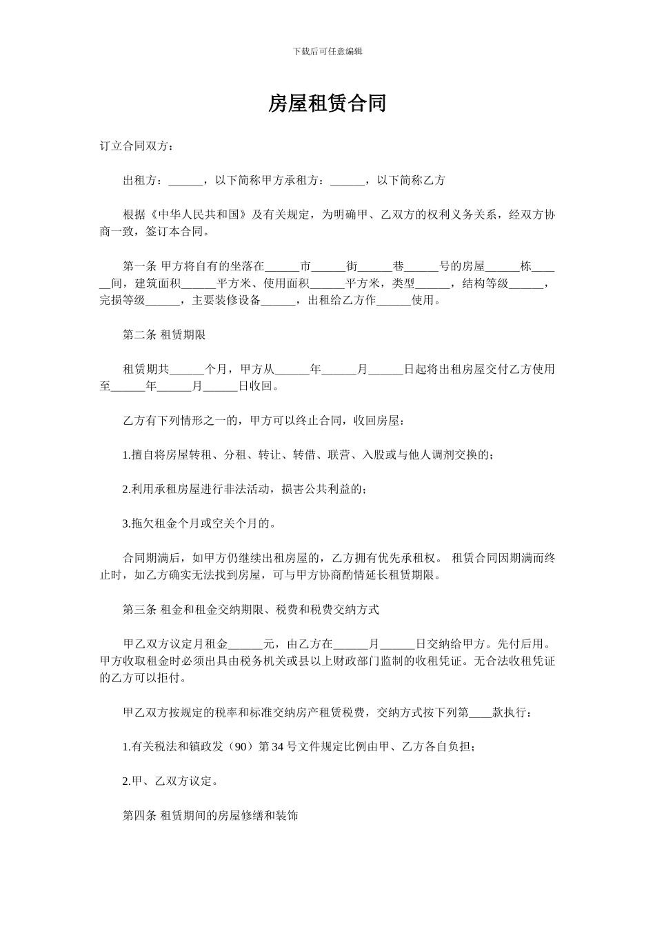 房屋租赁合同范本3免费下载_第1页