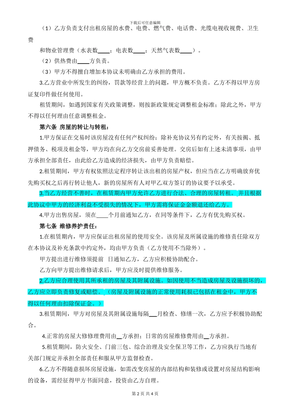 房屋租赁合同范本(含保证金)_第2页
