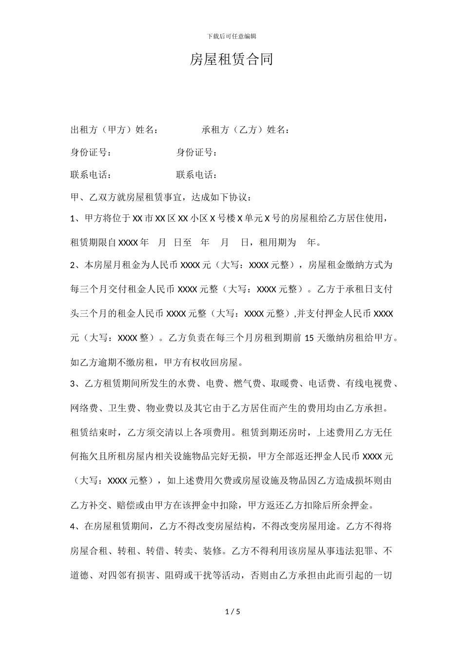 房屋租赁合同范本(打印版)_第1页