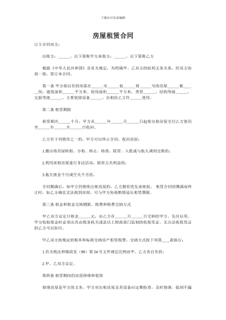 房屋租赁合同范本1免费下载