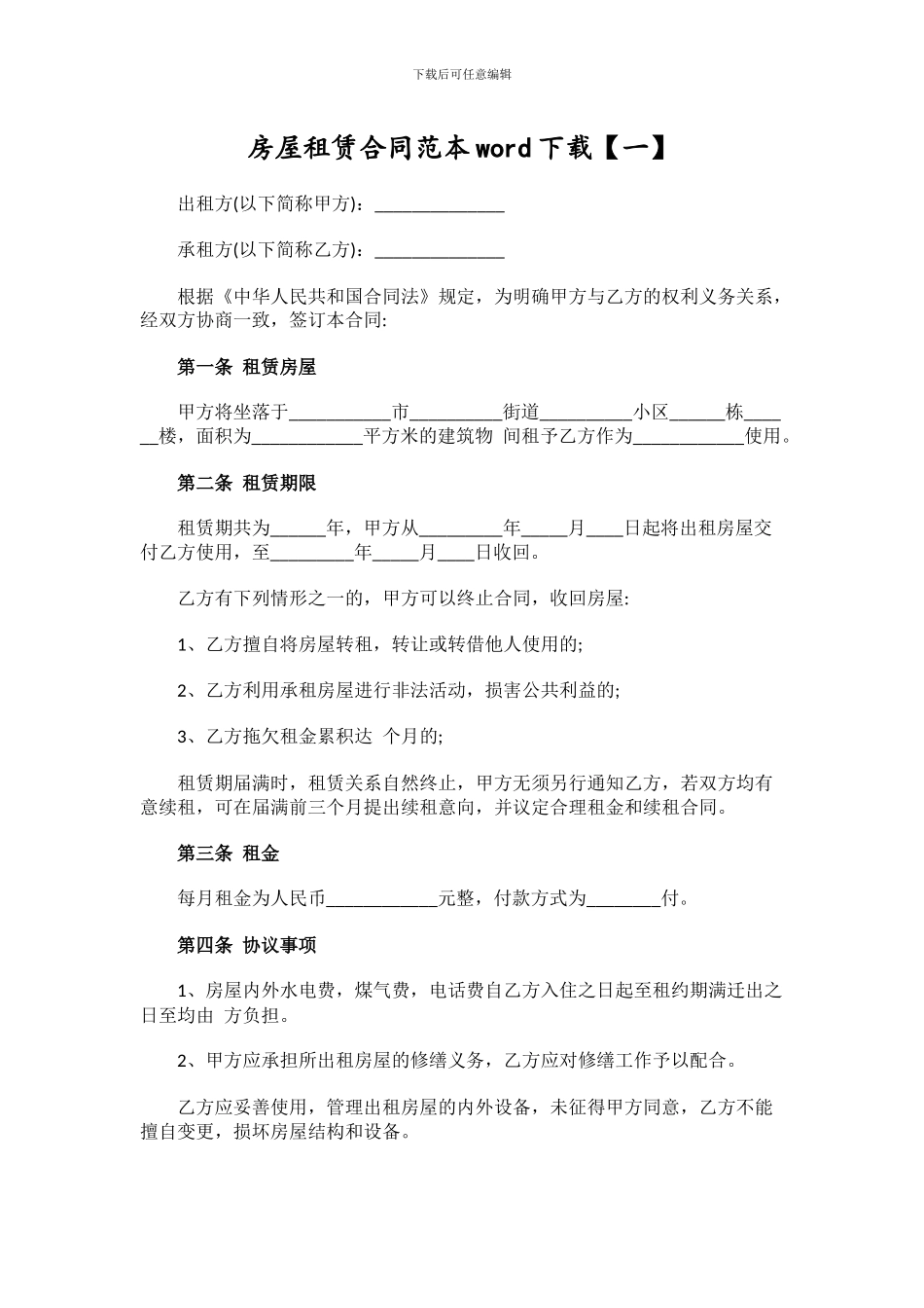 房屋租赁合同范本word下载_第1页