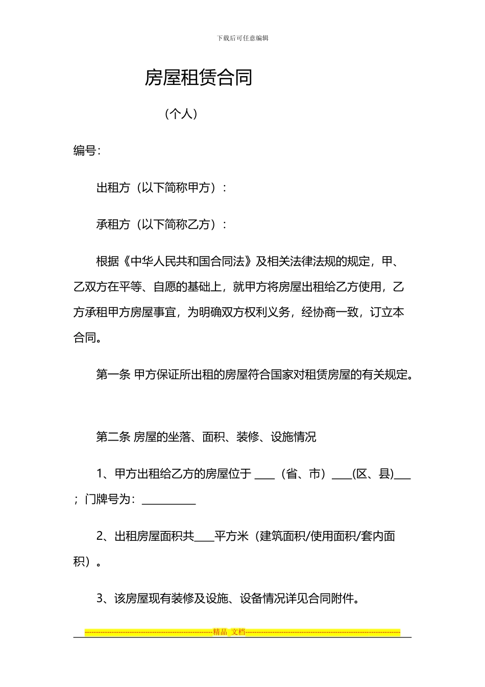 房屋租赁合同范本下载-法务在线实用法律文书模板_第2页