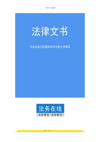 房屋租赁合同范本下载-法务在线实用法律文书模板