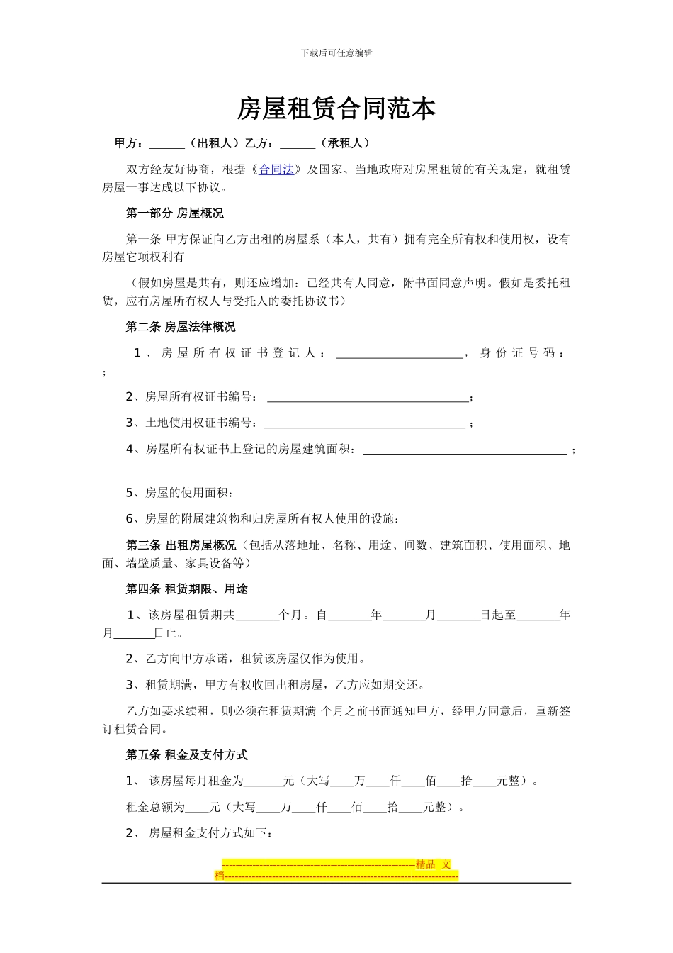 房屋租赁合同范本(标准版)_第1页