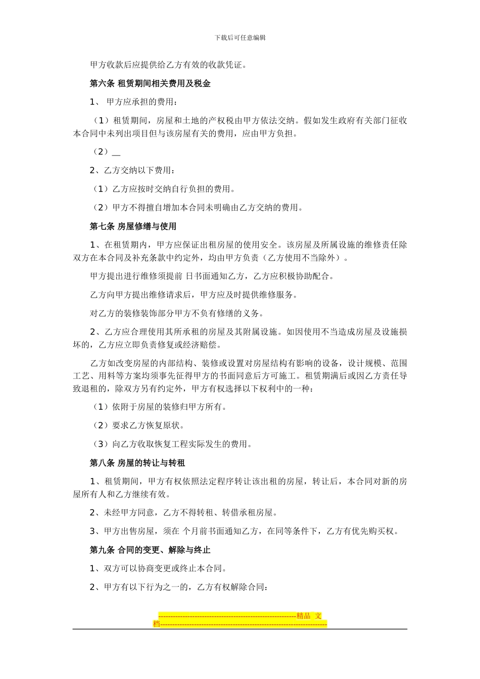 房屋租赁合同范本(标准版)_第2页