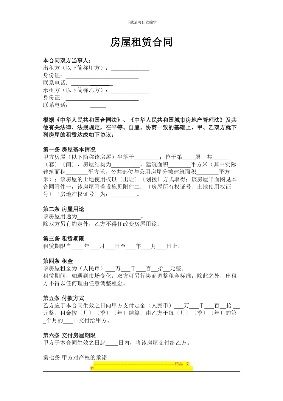 房屋租赁合同范本模板免费下载_第1页