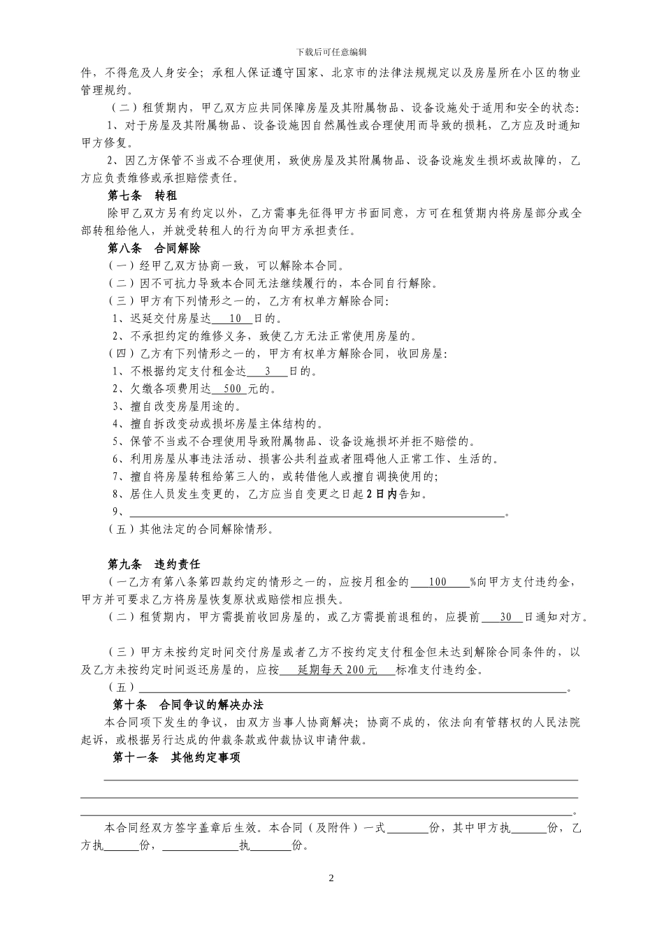 房屋租赁合同范本租房合同-可修改_第2页