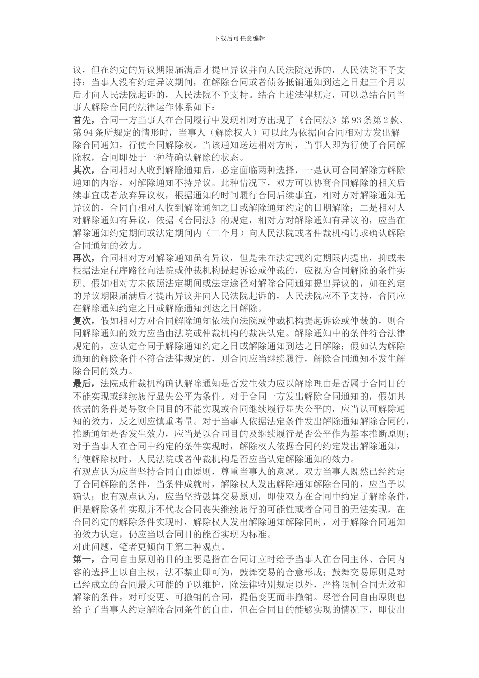 房屋租赁合同解除法律分析_第3页