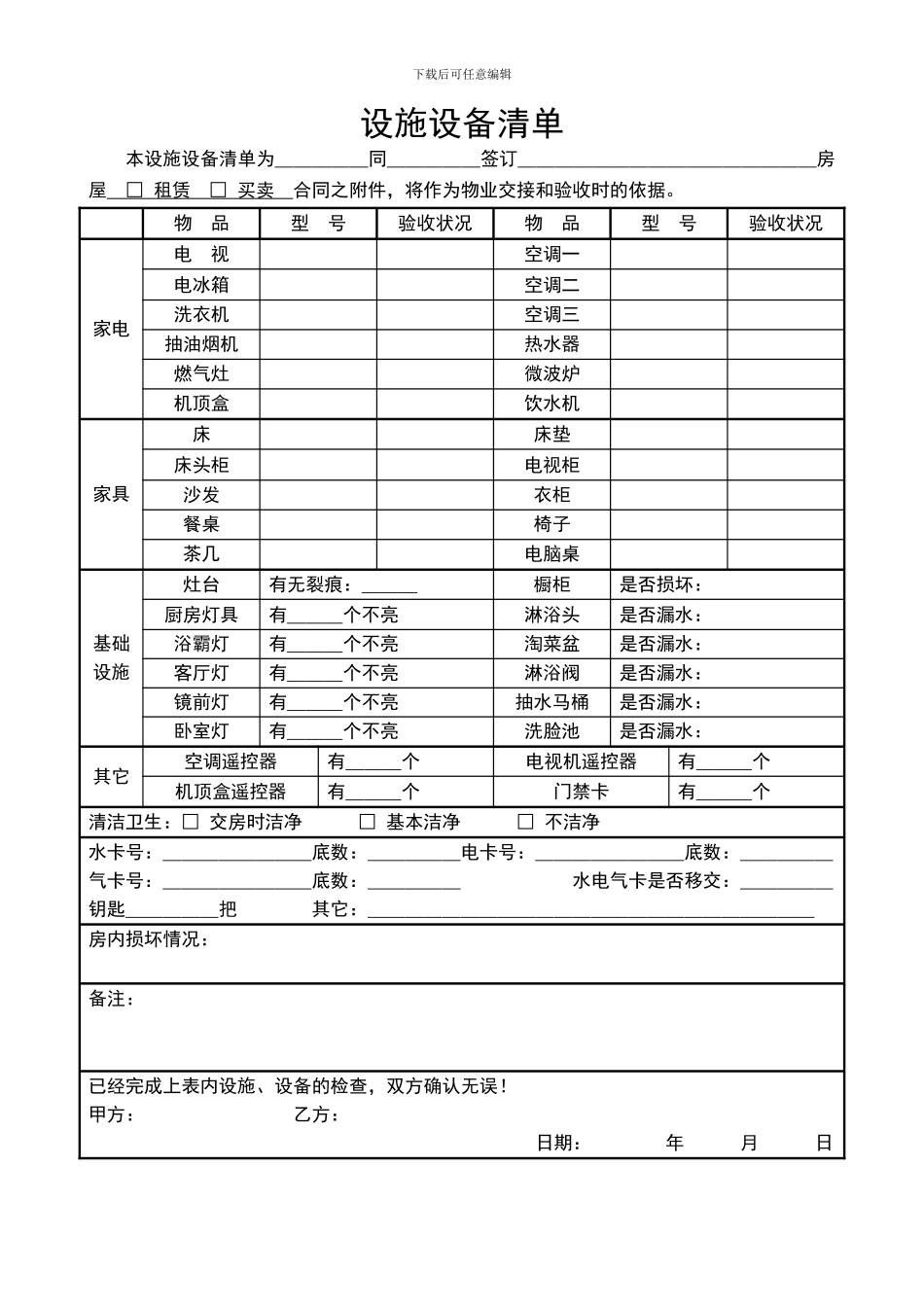 房屋租赁合同设施清单_第1页