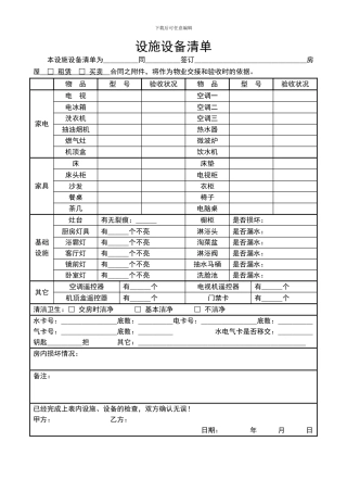房屋租赁合同设施清单