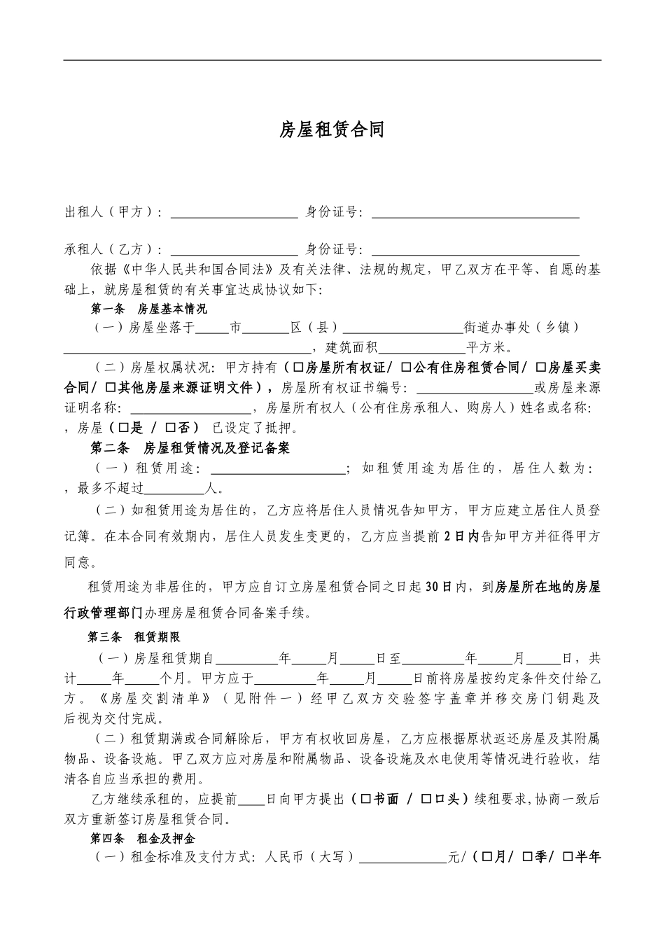 房屋租赁合同通用版免费下载_第1页