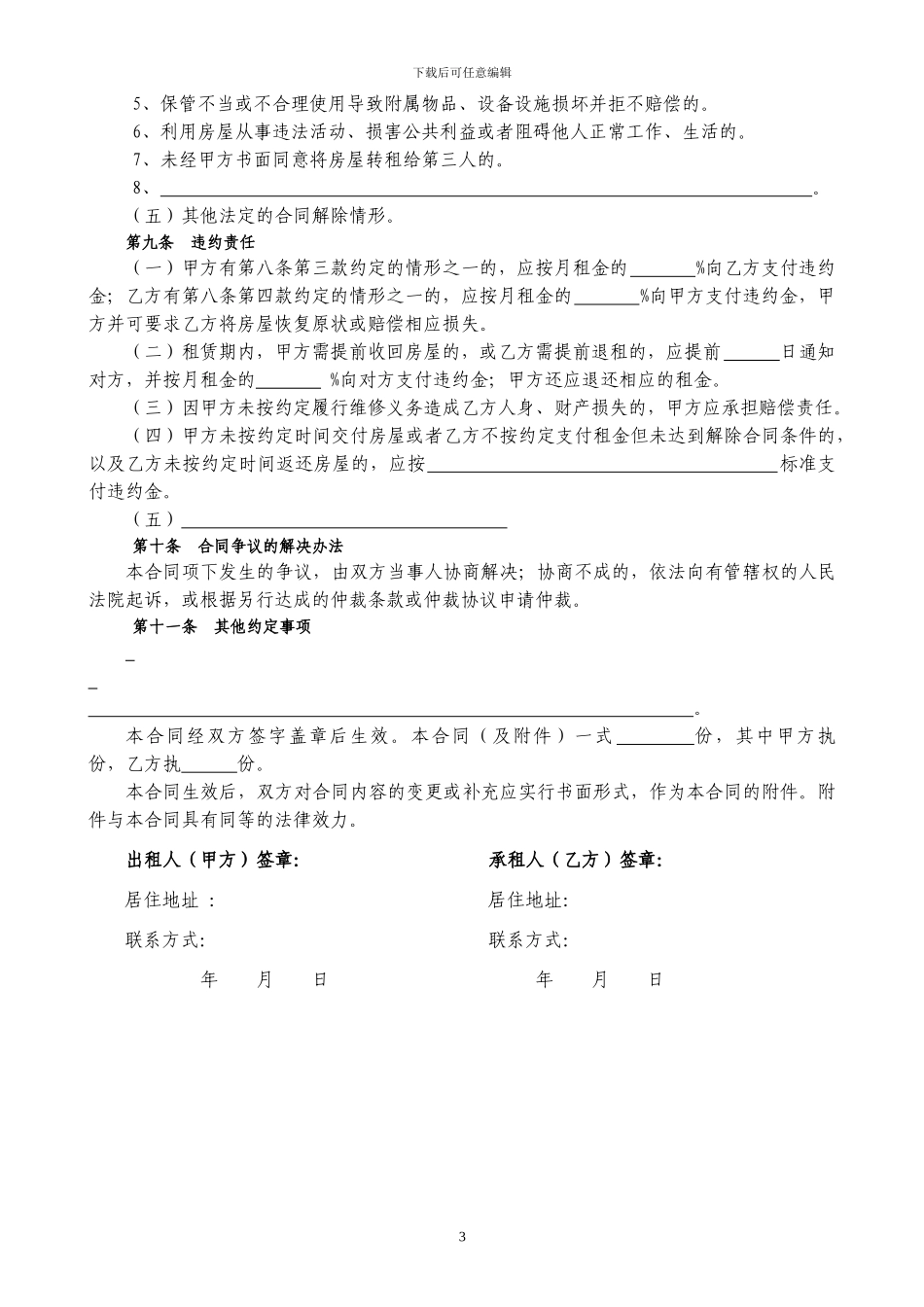 房屋租赁合同通用版免费下载_第3页