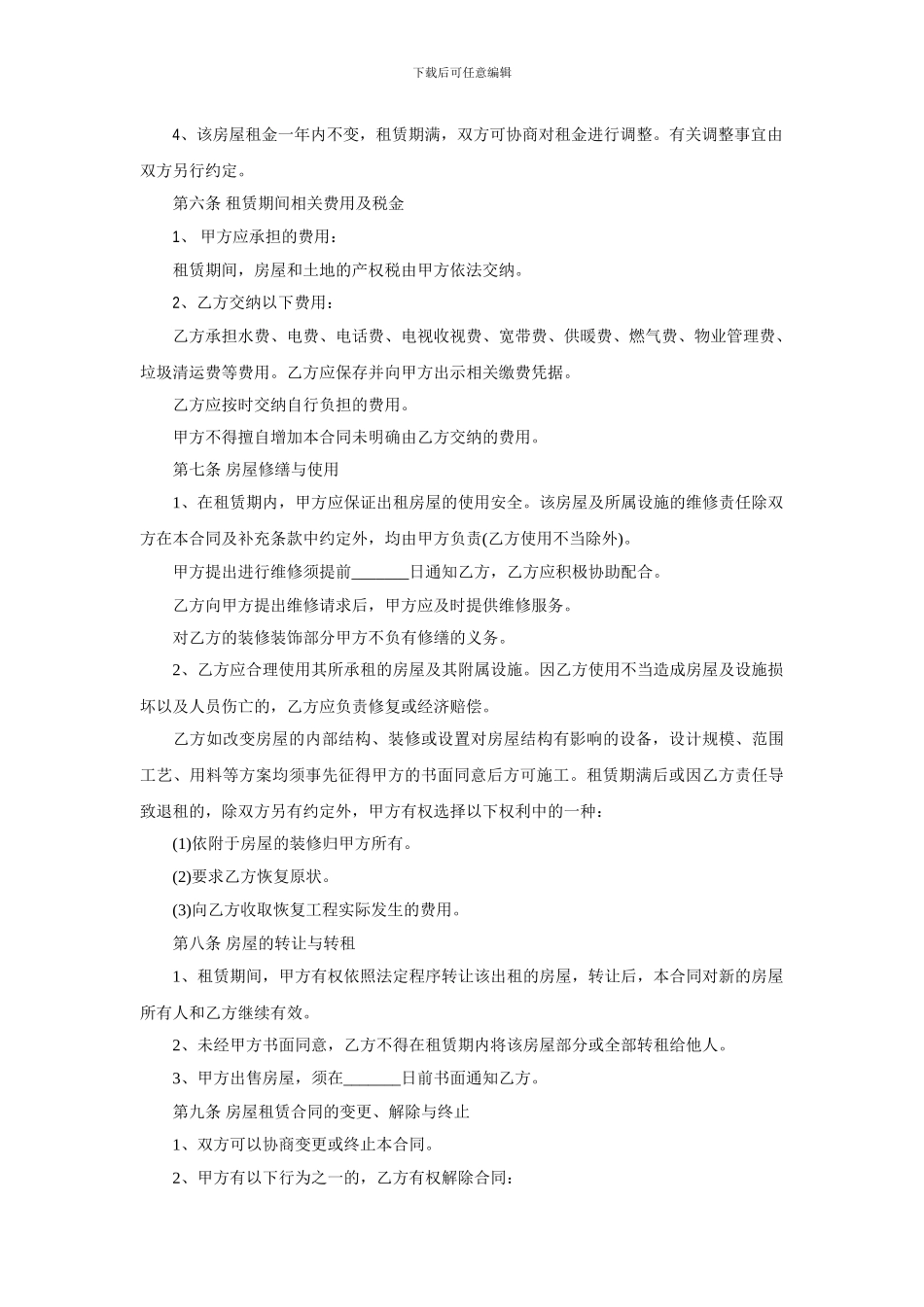 房屋租赁合同范本——内容全面-严谨-带设施清单。_第2页