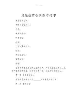 房屋租赁合同范本打印