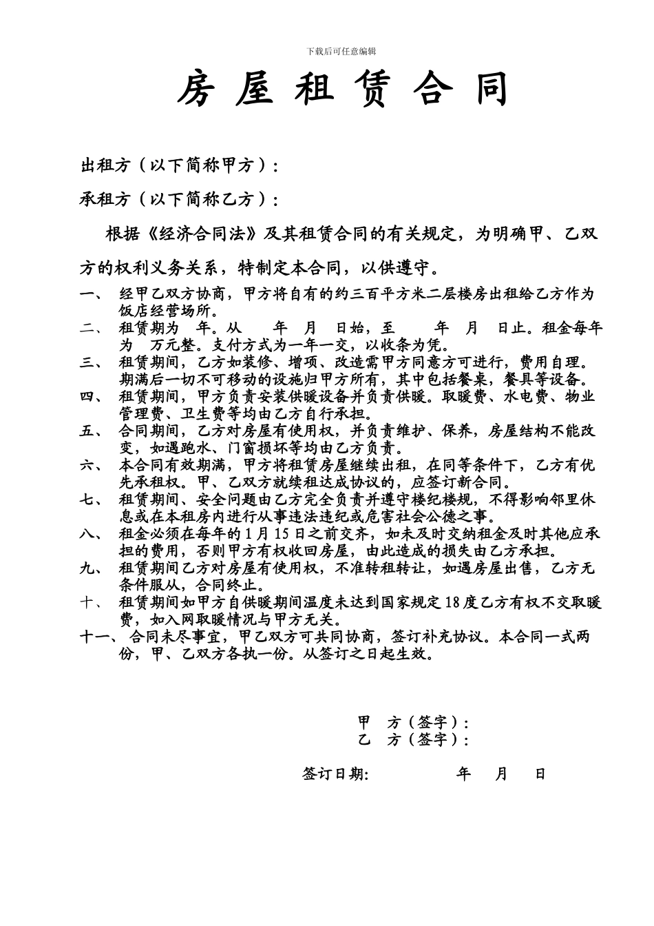 房屋租赁合同饭店_第1页