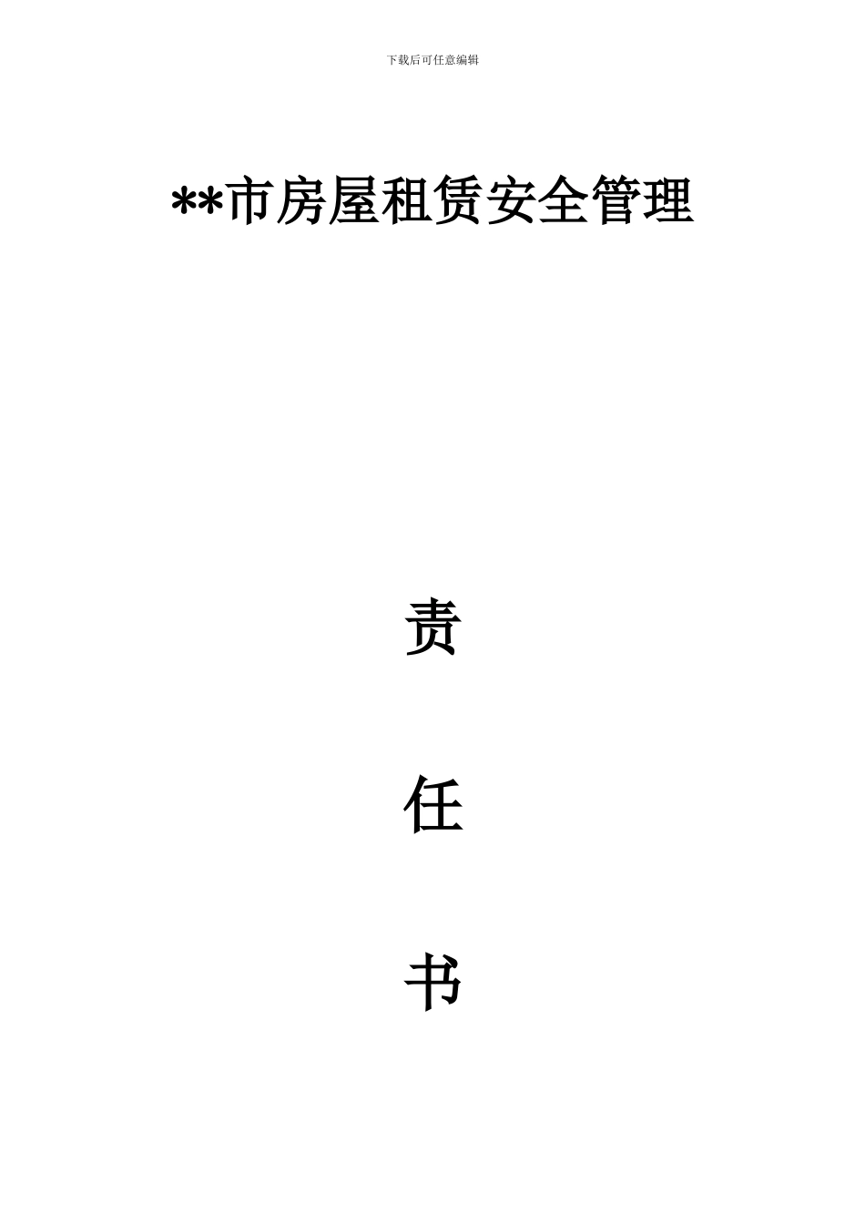 房屋租赁安全管理合同官方模板_第1页