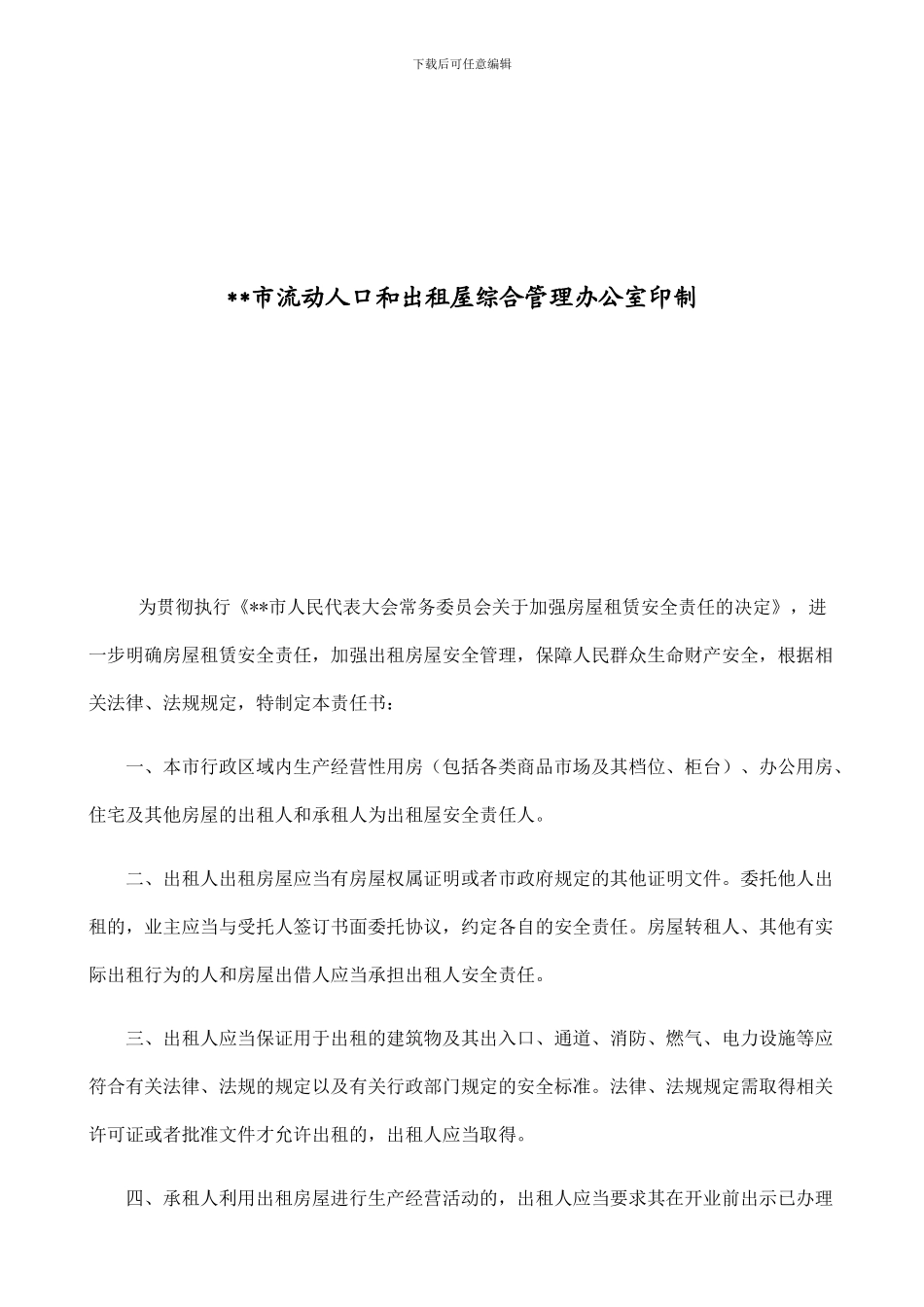 房屋租赁安全管理合同官方模板_第2页