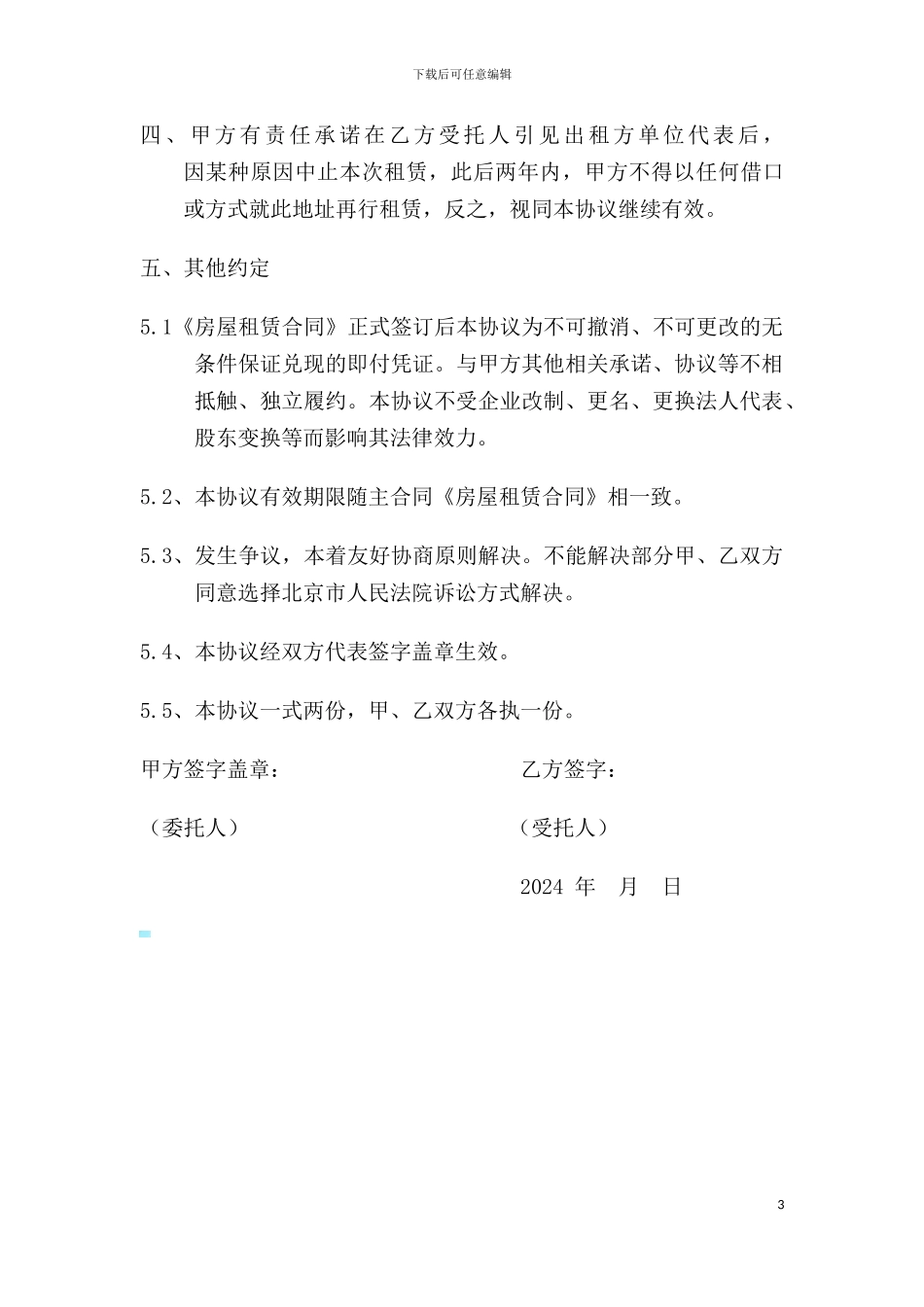 房屋租赁居间服务协议_第3页