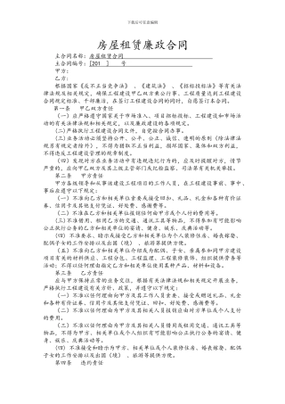 房屋租赁廉政合同