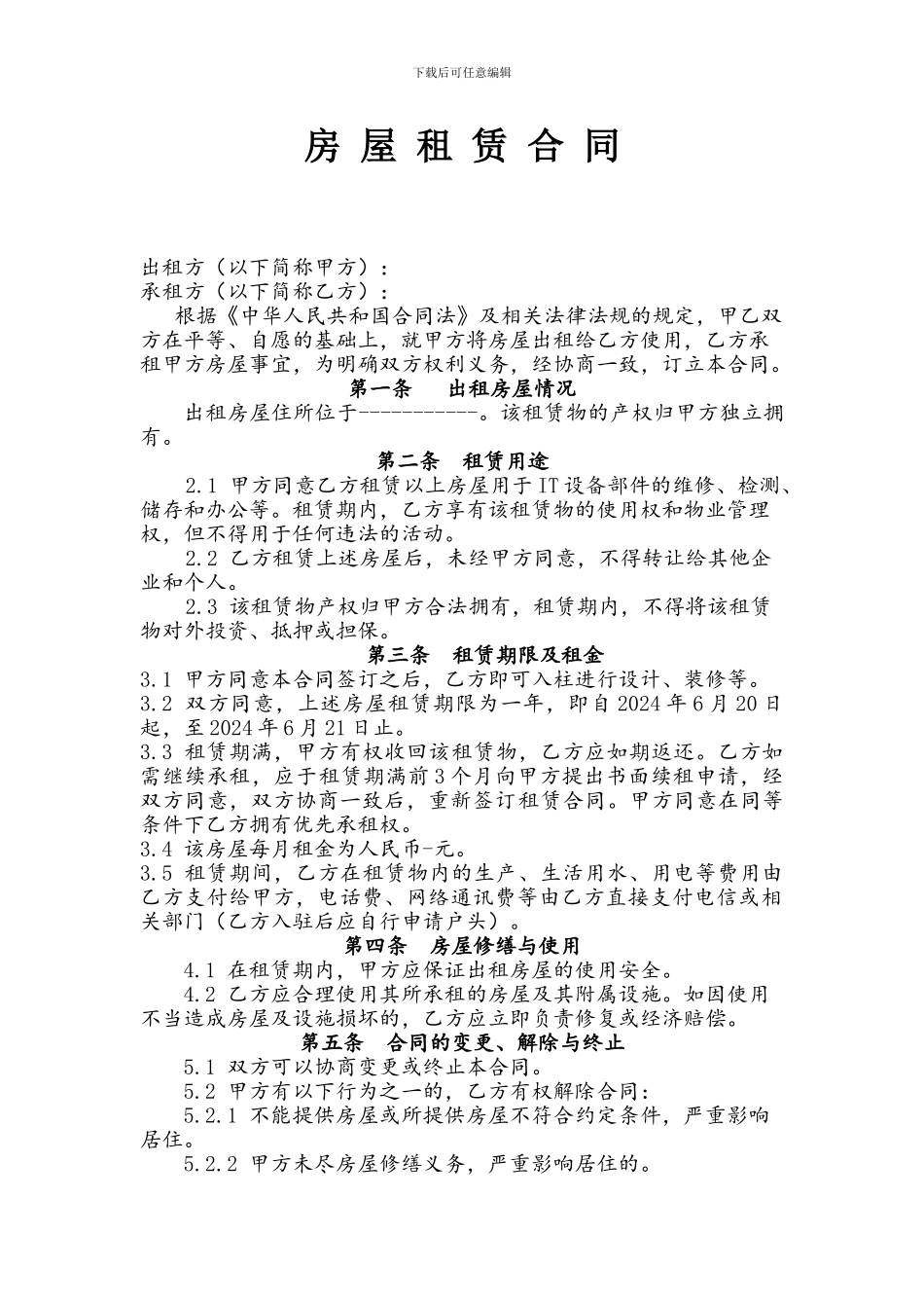 房屋租赁标准版合同范本_第1页