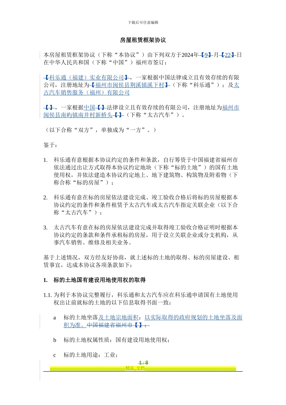 房屋租赁框架协议-20240924_第1页
