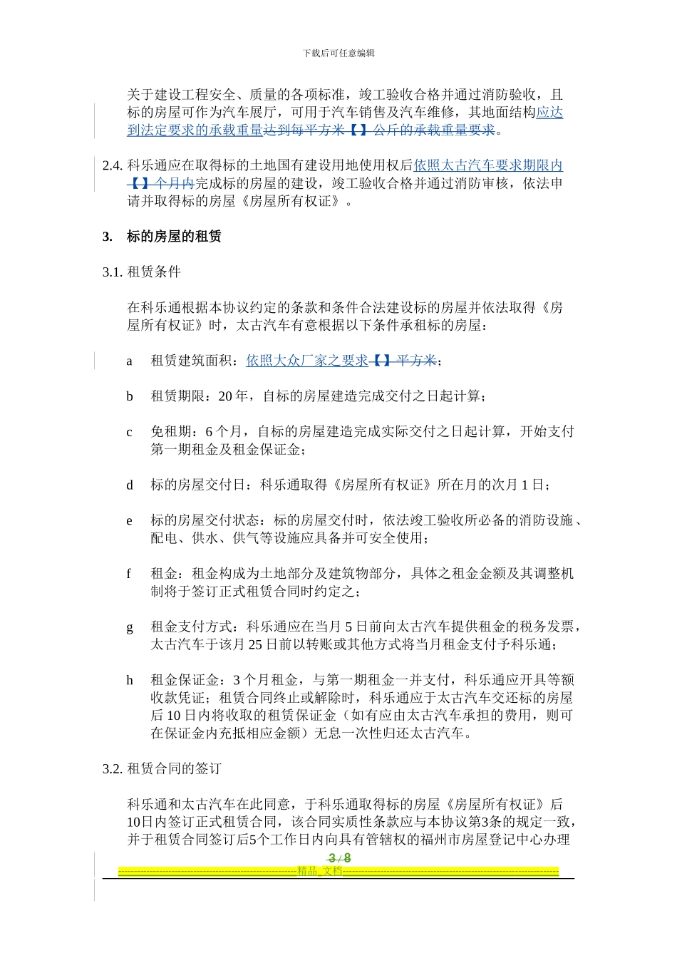 房屋租赁框架协议-20240924_第3页