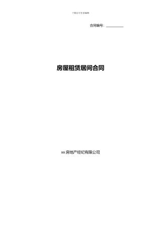 房屋租赁居间合同房东租客中介三方合同