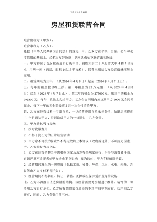 房屋租赁联营合同