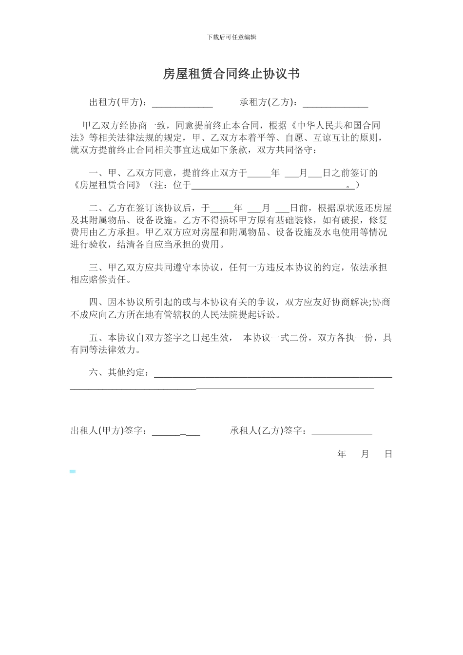 房屋租赁终止协议书_第1页